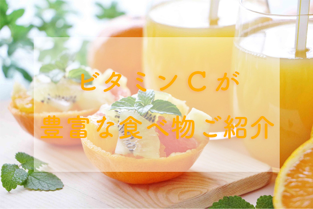 美肌にはビタミンc ビタミンcが豊富な食べ物 効果をご紹介 Beauty Full Life